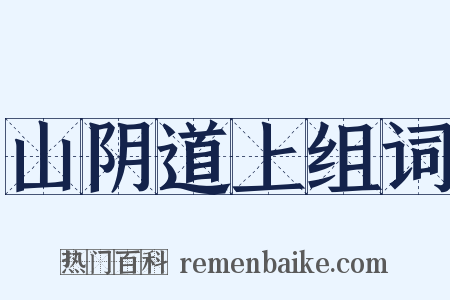 山阴道上组词是什么意思的图片